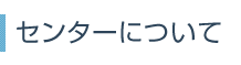 センターについて