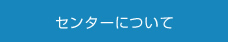 センターについて