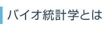 バイオ統計学とは