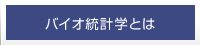 バイオ統計学とは