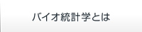 バイオ統計学とは