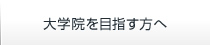 大学院を目指す方へ