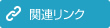 関連リンク