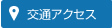 交通アクセス