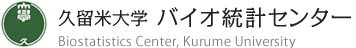 久留米大学 バイオ統計センター