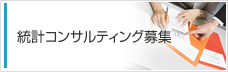 統計コンサルティング募集