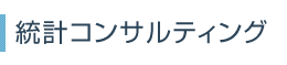 統計コンサルティング募集