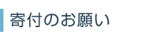 寄付のお願い