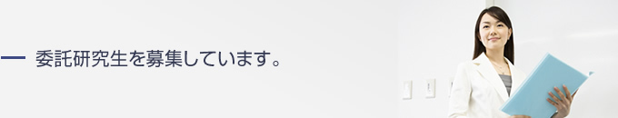 委託研究生を募集しています。