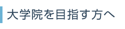 大学院を目指す方へ