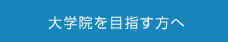 大学院を目指す方へ