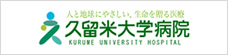 久留米大学病院