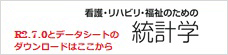 看護・リハビリ・福祉のためのエクセルとRを使った統計学