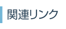 関連リンク